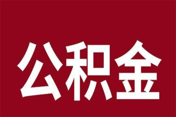 松原公积金离职怎么领取（公积金离职提取流程）