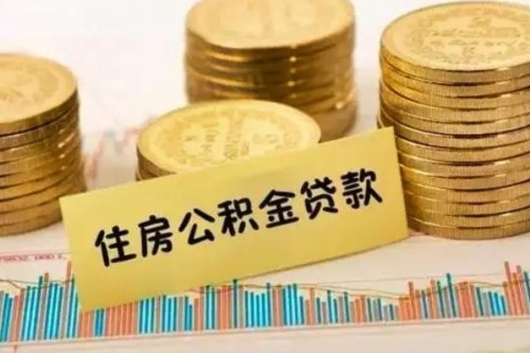 松原离职公积金封存怎么取（住房公积金离职封存怎么提取）